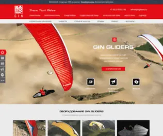 Gingliders.ru(Парапланы Gin Gliders) Screenshot