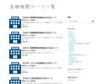 Ginkou-Code.com(金融機関コード一覧) Screenshot