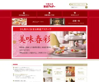 Ginza-Aster.co.jp(「中国名菜 銀座アスター」) Screenshot