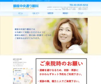 Ginza-Chuo-Ganka.com(銀座３丁目) Screenshot