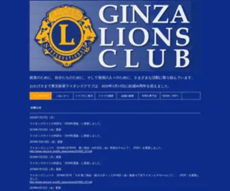 Ginza-LC.org(銀座ライオンズクラブ　ホームページ) Screenshot