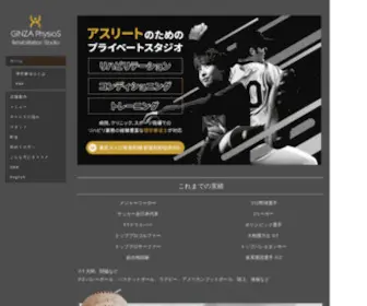 Ginzaphysios.com(理学療法士によるアスリート) Screenshot