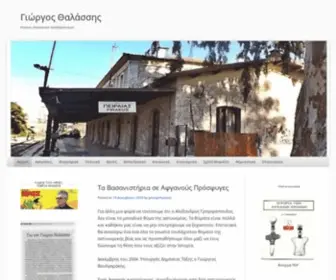 Giorgosthalassis.com(Γιώργος Θαλάσσης) Screenshot