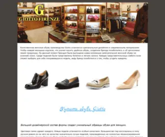 Giottoshoes.ru(Обувь Giotto) Screenshot