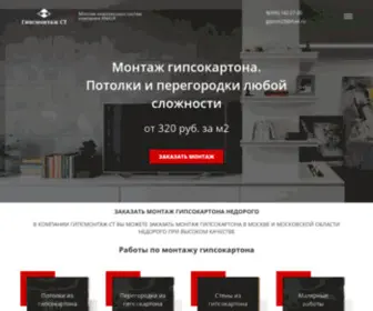 Gipsmontaj-ST.ru(Монтаж конструкций из гипсокартона (ГКЛ и ГКЛВ)) Screenshot