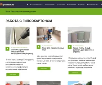 Gipsokart.ru(Блог) Screenshot