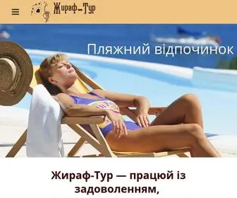 Giraffe-Tour.com.ua(Жираф) Screenshot