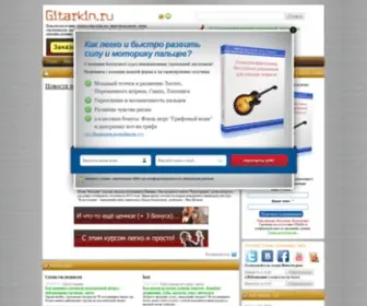 Gitarkin.ru(Интернет) Screenshot