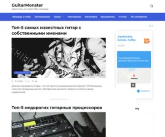 Gitarmonstr.ru(Gitarmonstr) Screenshot
