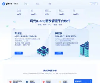 Gitee.cn(Gitee 私有化部署) Screenshot