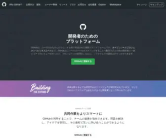 Github.co.jp(GitHub is a development platform inspired by the way you work) Screenshot