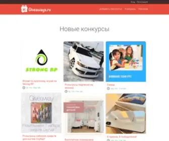Giveaways.ru(Nginx) Screenshot