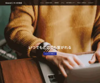 Givers-Business.com(いつでもどこでも沢山) Screenshot