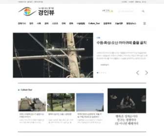 Giview.co.kr(경인뷰) Screenshot