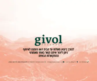 Givol-Pharmacy.co.il(בית) Screenshot