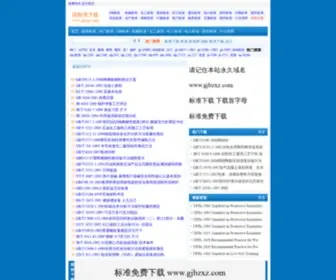 GJBZXZ.com(国标准下载) Screenshot