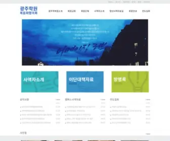 Gjcen.org(광주학원복음화협의회) Screenshot