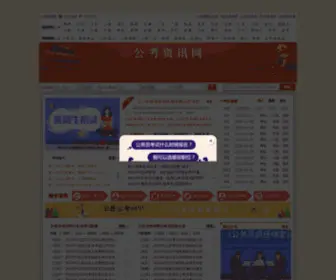 GJGWY.org(国家公务员考试网) Screenshot