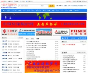 GJHBJN.com(中国锅炉招标采购) Screenshot