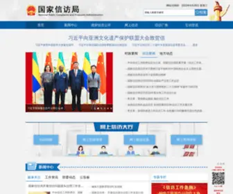 GJXFJ.gov.cn(国家信访局) Screenshot
