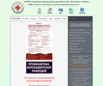 GKB3-Tambov.ru(ТОГБУЗ &quot;Городская клиническая больница №3 г) Screenshot