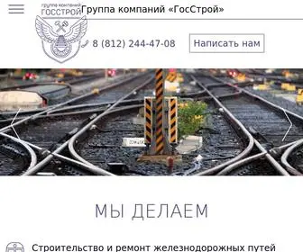 Gkgosstroy.ru(Строительство и ремонт железнодорожных путей) Screenshot