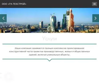 Gktechstroy.ru(Общество с ограниченной ответственностью «ГК) Screenshot