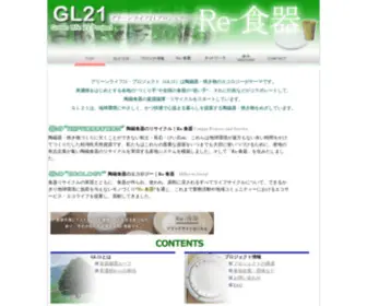 GL21.org(グリーンライフ２１〜不用食器を粘土に戻して作るＲｅ食器　器から器へ) Screenshot