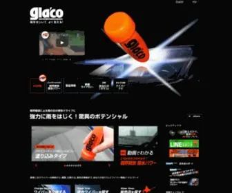 Glaco.jp(ガラス撥水剤、ワイパーはソフト99『glaco（ガラコ）) Screenshot