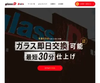 Glass-D.com(年間施工実績5万台以上) Screenshot