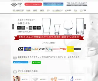 Glass-Labo.com(引き出物) Screenshot