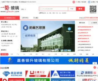 Glasshr.com(一览玻璃英才网) Screenshot