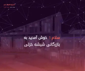 Glasskhezli.com(بازرگانی شیشه خزلی) Screenshot