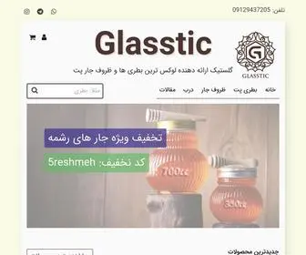 GlassticPet.com(گلستیک) Screenshot