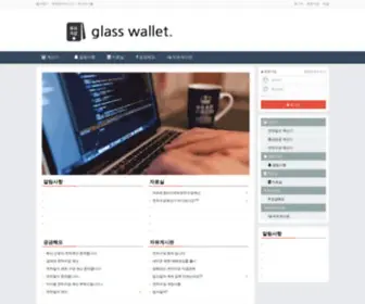 Glasswallet.com(유리지갑) Screenshot