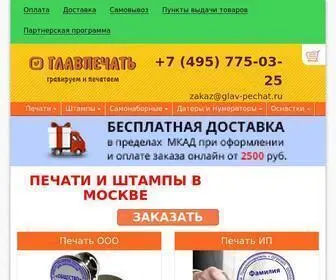 Glav-Pechat.ru(Изготовление печатей штампов в Москве срочно) Screenshot
