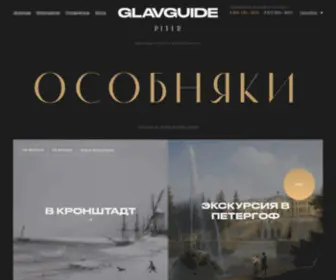 Glavguide.com(СитиГид СПб) Screenshot