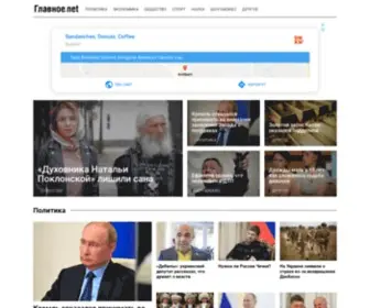 Glavnoe.net(Главные) Screenshot