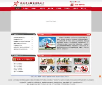 Glbanjia.net(桂林市星达搬家服务部) Screenshot