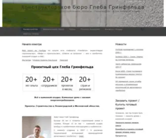 Glebgrin.ru(Конструкторское бюро Глеба Гринфельда) Screenshot