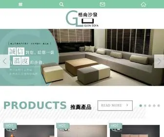 Glen.com.tw(格侖沙發) Screenshot