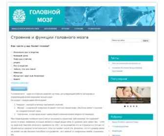 Glmozg.ru(Головной мозг) Screenshot