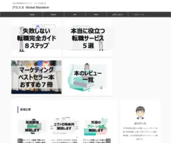 Glo-Standard.com(人生100年時代のキャリア、ライフを考える) Screenshot