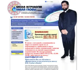 Globa.com.ua(Школа астрологии П.П) Screenshot