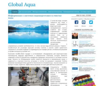 Global-Aqua.ru(Водоподготовка) Screenshot