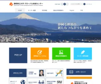 Global-Center.jp(静岡県立大学グローバル地域センターは、地域) Screenshot