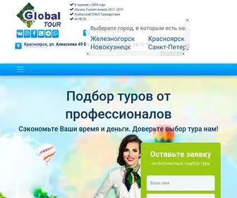 Global-Tur.com(Подбор туров от профессионалов) Screenshot