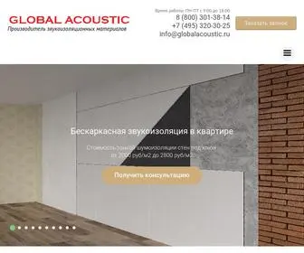 Globalacoustic.ru(Звукоизоляционные) Screenshot