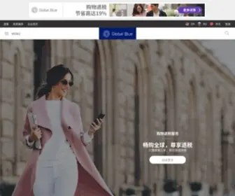 Globalblue.cn(环球蓝联网站 Global Blue) Screenshot