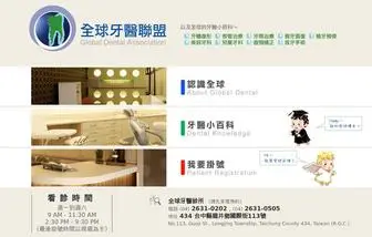 Globaldental.com.tw(全球牙醫聯盟) Screenshot